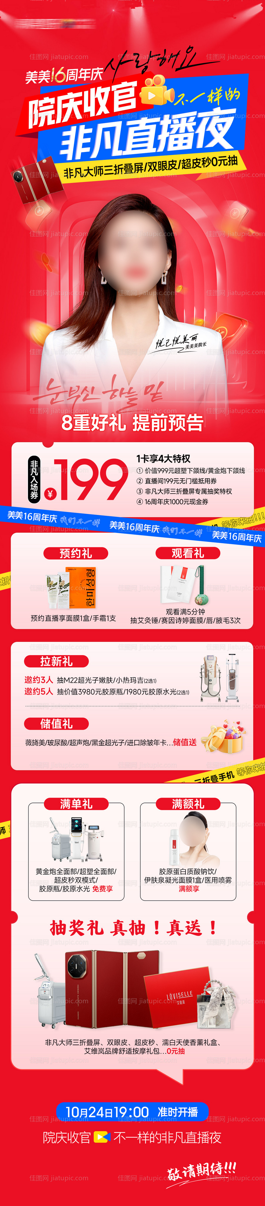 医美收官直播夜政策8大好礼长图-源文件