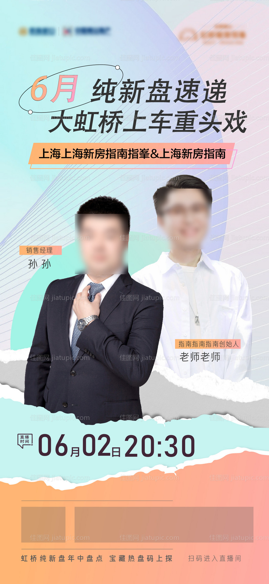 青春潮流直播海报-源文件