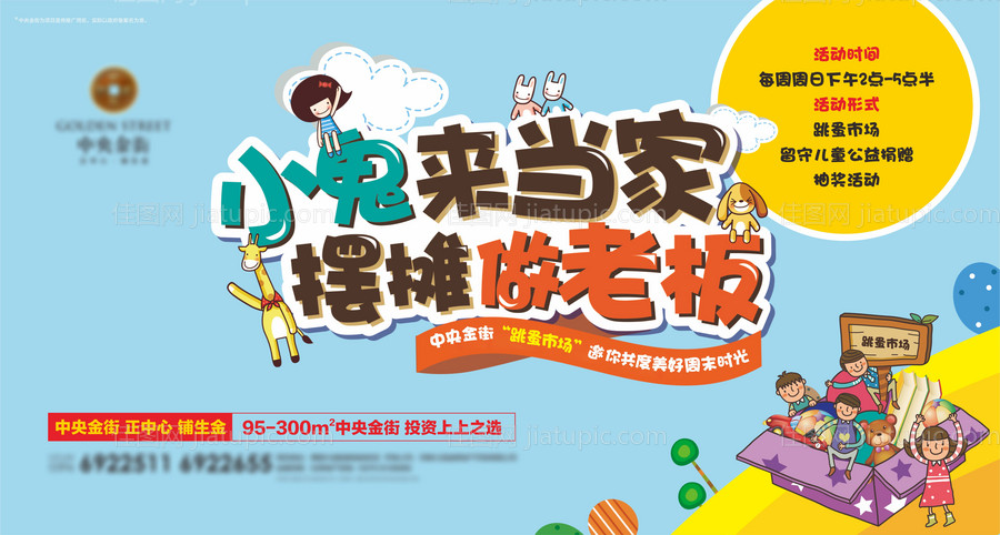 地产跳蚤市场小鬼当家摆摊活动展板-源文件