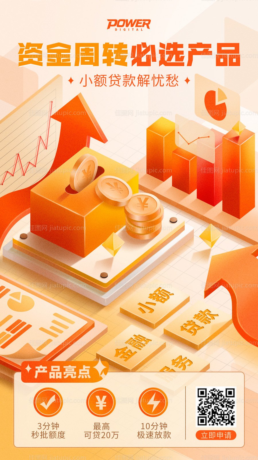 金融小额贷款产品介绍营销2.5D海报-源文件