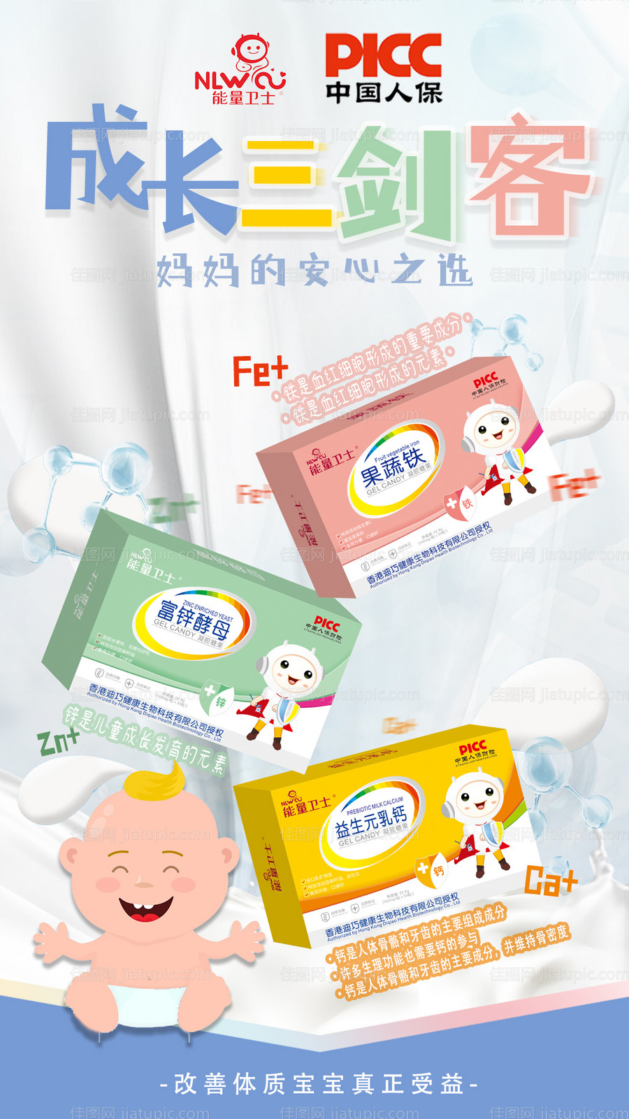 锌铁钙组合婴幼儿母婴海报-源文件