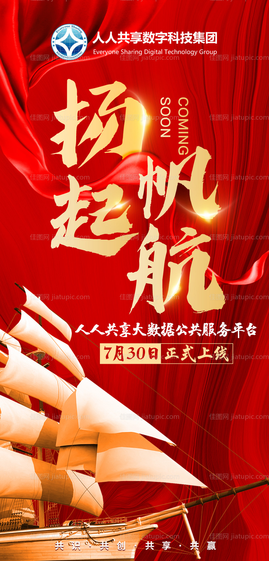 红色开业上线扬帆起航海报-源文件