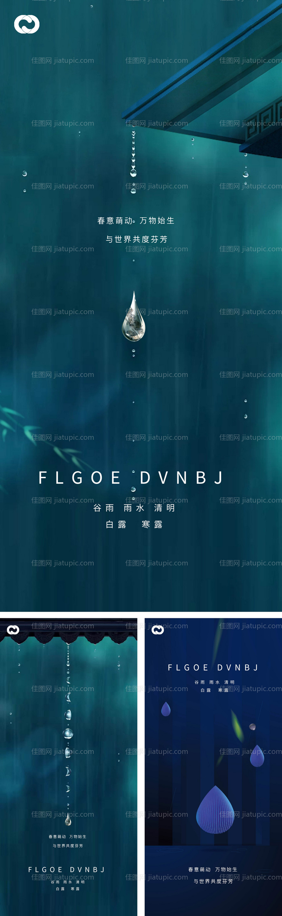 雨水谷雨清明白露寒露系列海报-源文件