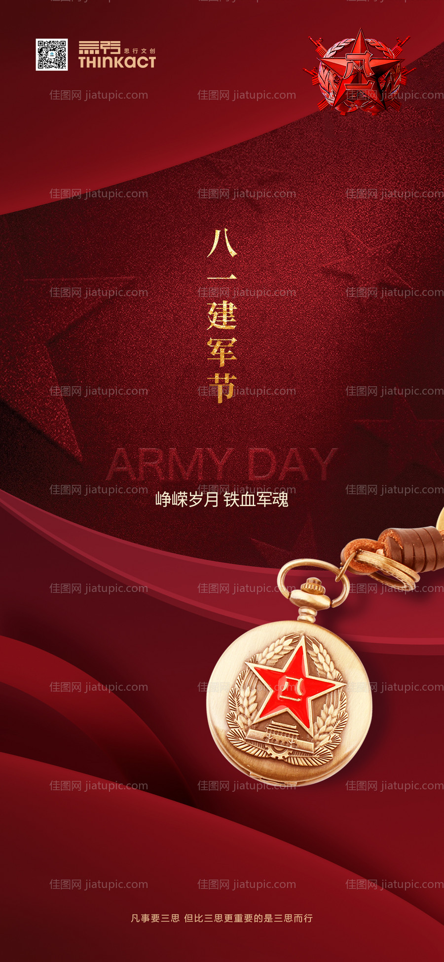地产八一建军节海报-源文件