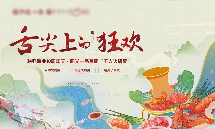 地产火锅宴活动枷架背景板-源文件