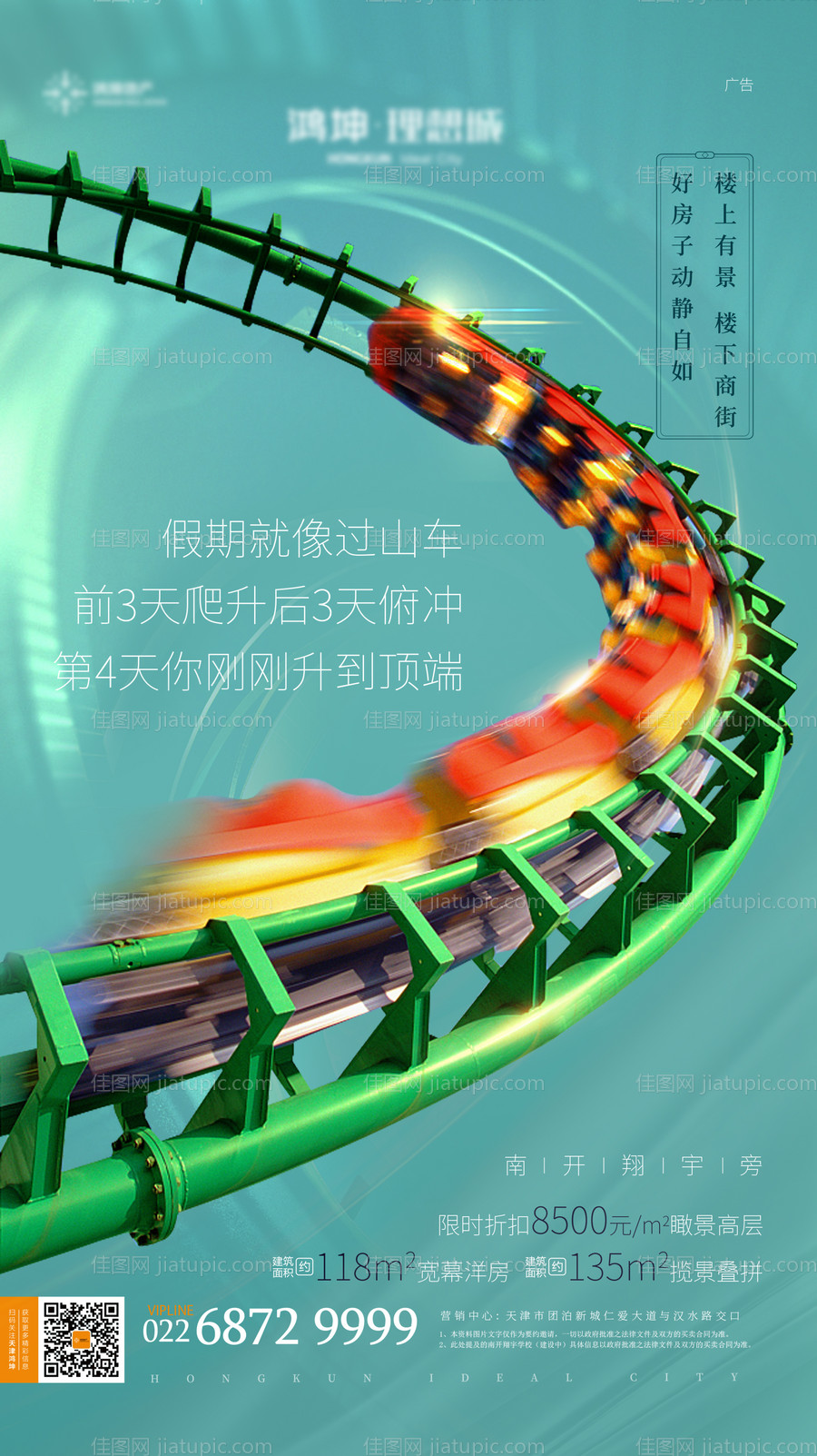 地产过山车海报-源文件