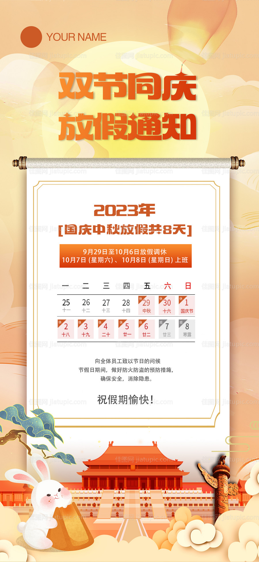 中秋国庆双节同庆放假通知海报-源文件