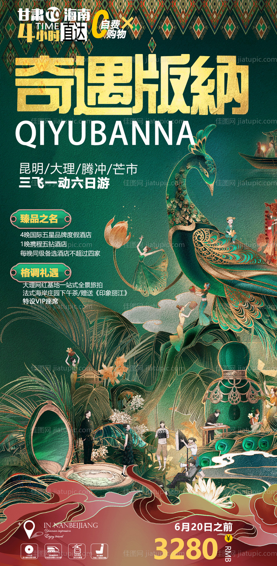 云南西双版纳旅游海报-源文件