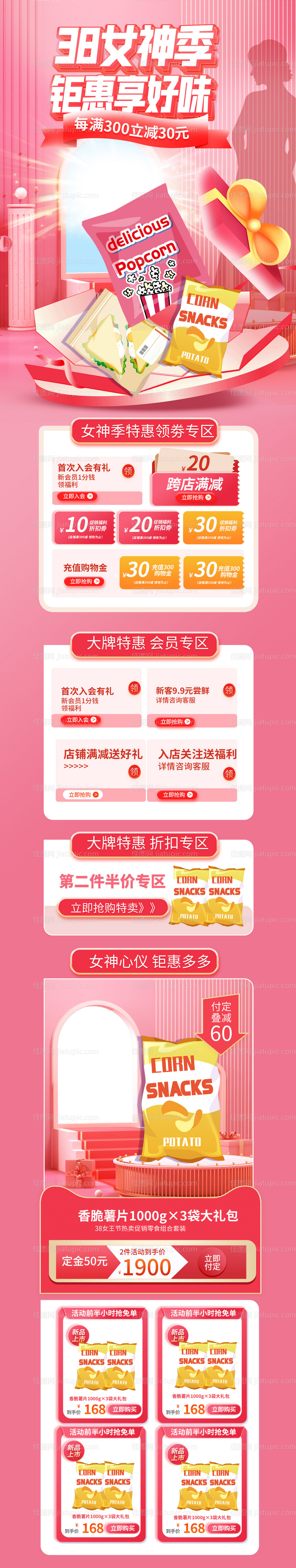38妇女节女神节零食促销首页-源文件