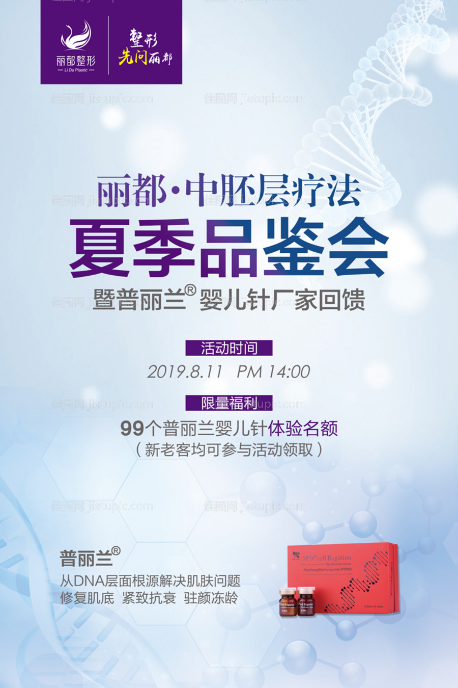 医美水光针体验活动海报-源文件