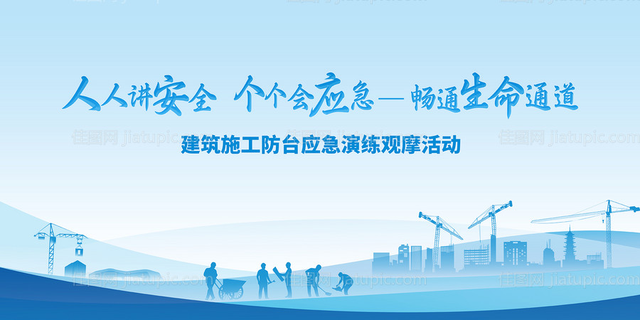 建筑工地施工安全宣传背景板-源文件