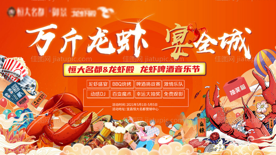 地产龙虾活动展板-源文件