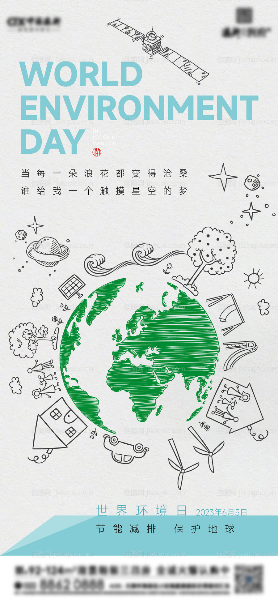 世界环境日海报-源文件