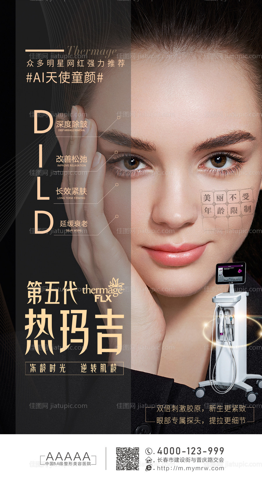 医美点阵激光海报-源文件