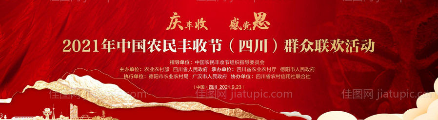 农业丰收节活动背景板-源文件