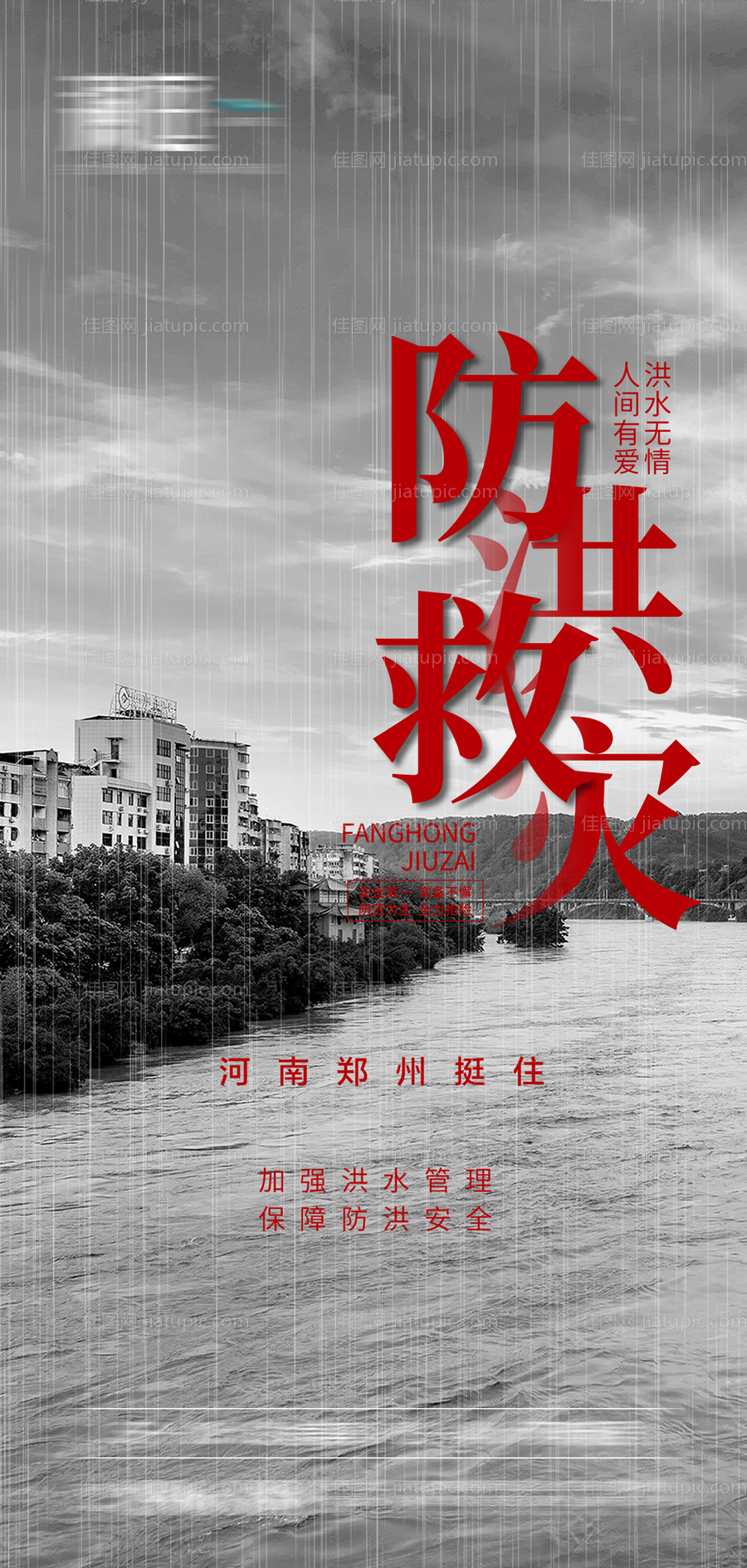 暴雨来袭防洪救灾海报-源文件