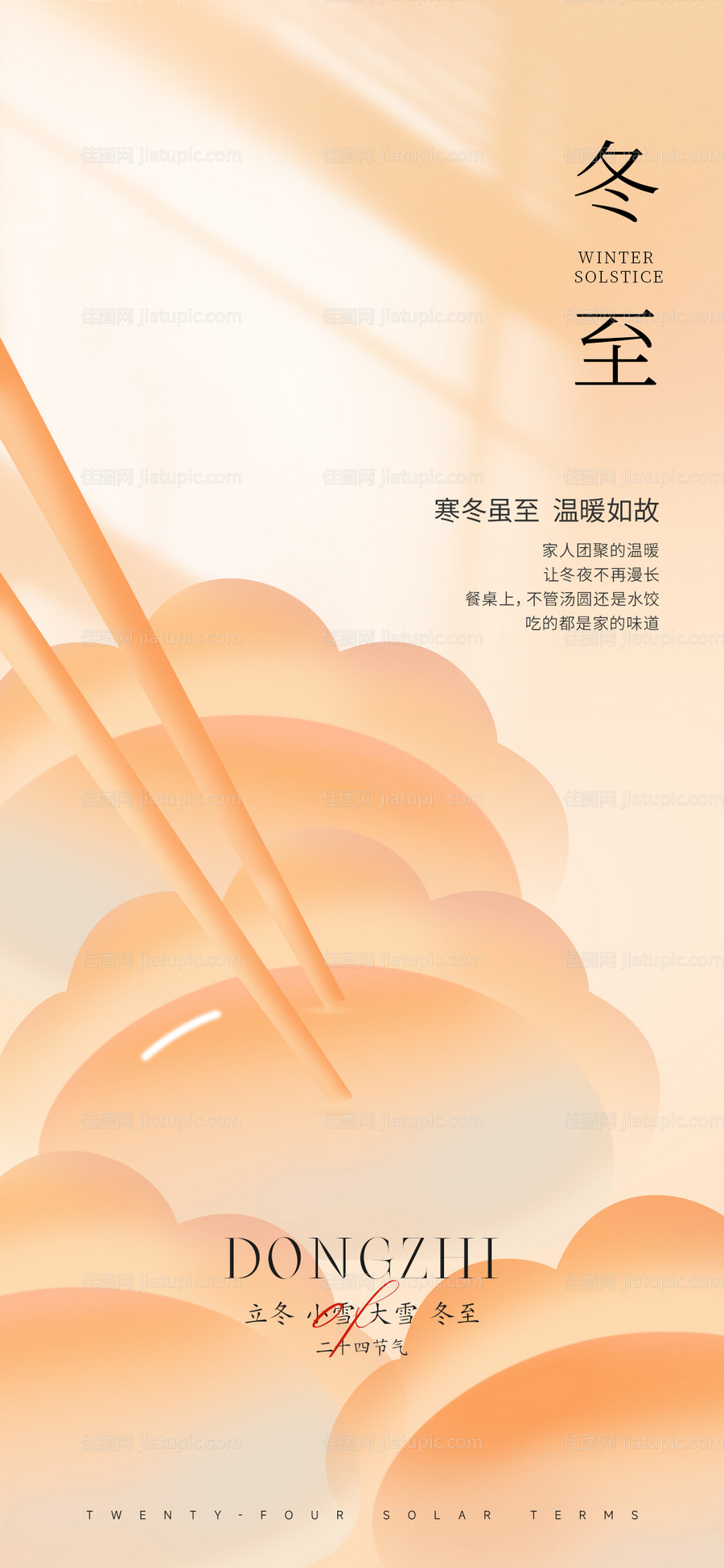 冬至节气海报-源文件