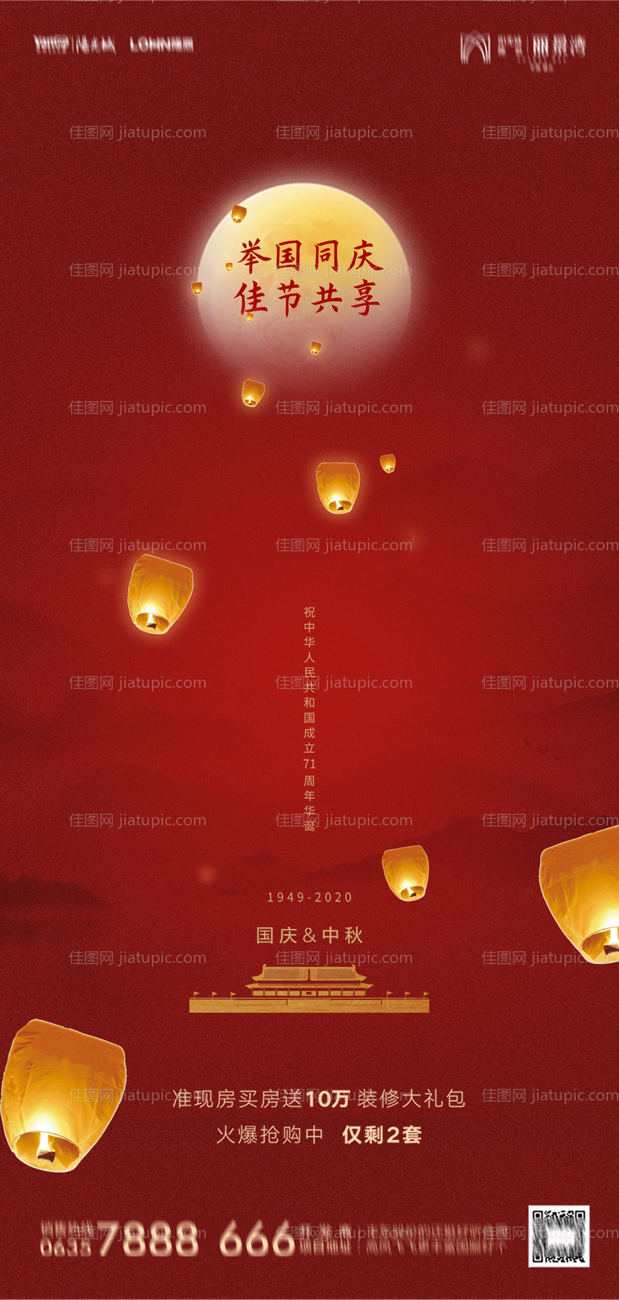 地产中秋国庆海报-源文件