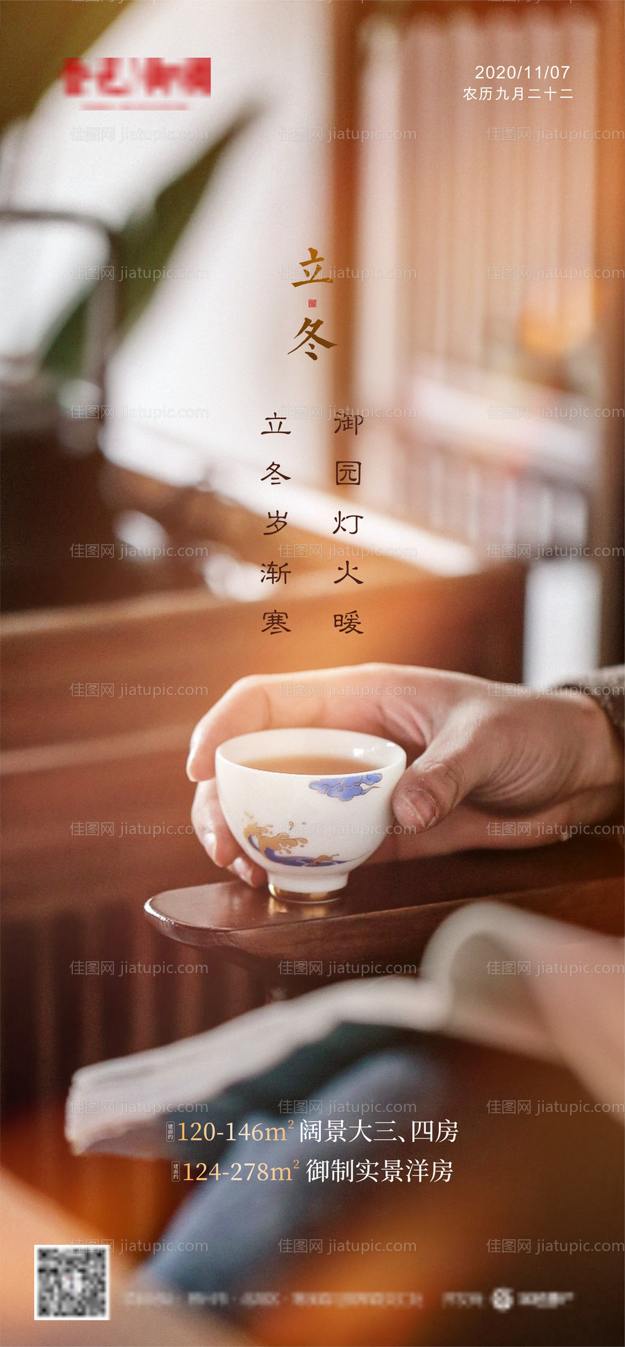 立冬节气海报-源文件