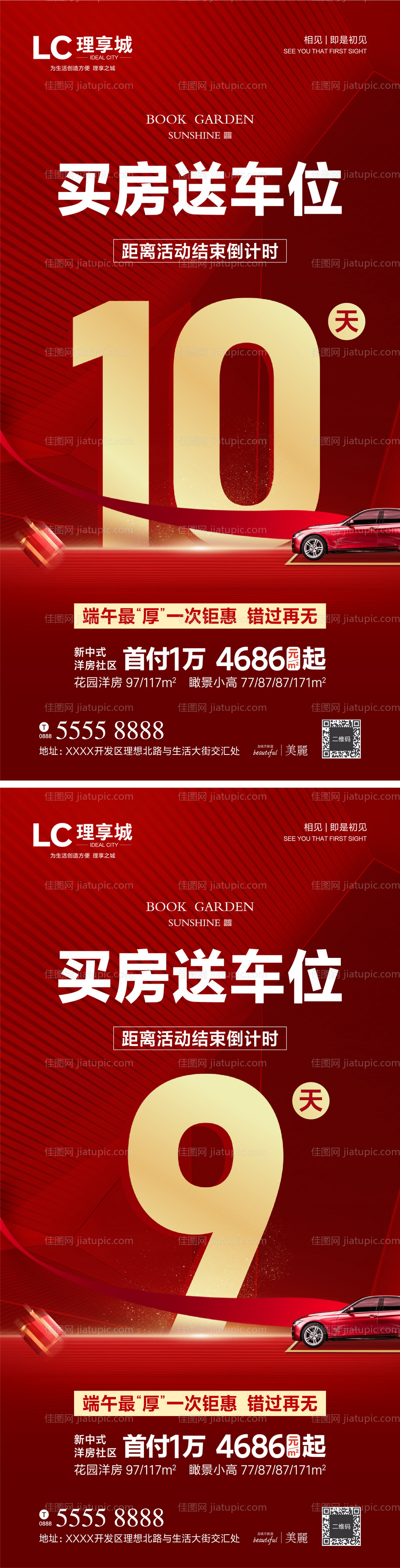 倒计时车位活动加推海报 -源文件