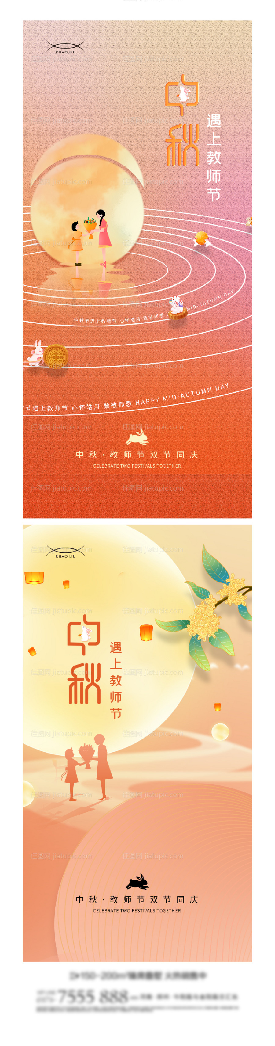 中秋节教师节海报-源文件