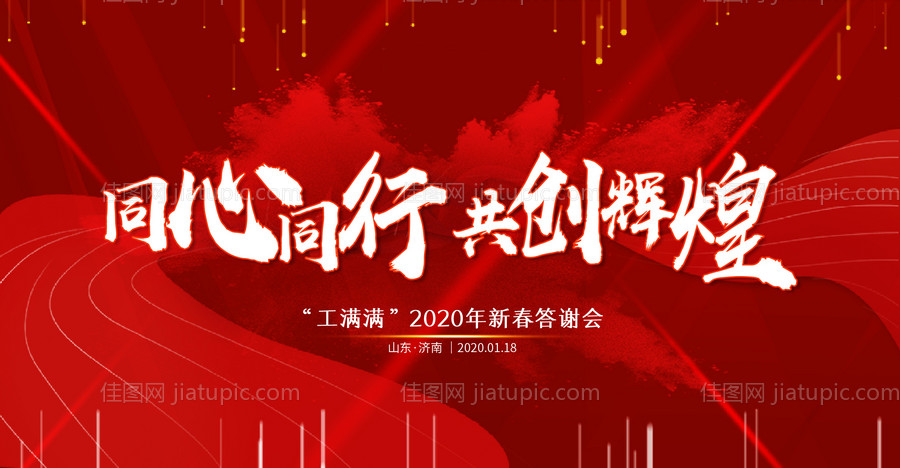 春节年会背海报-源文件