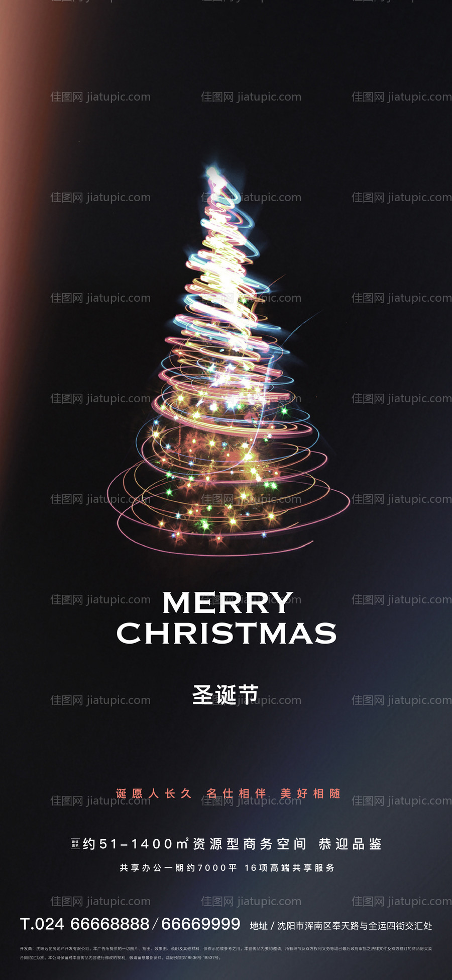 地产圣诞节节气海报-源文件