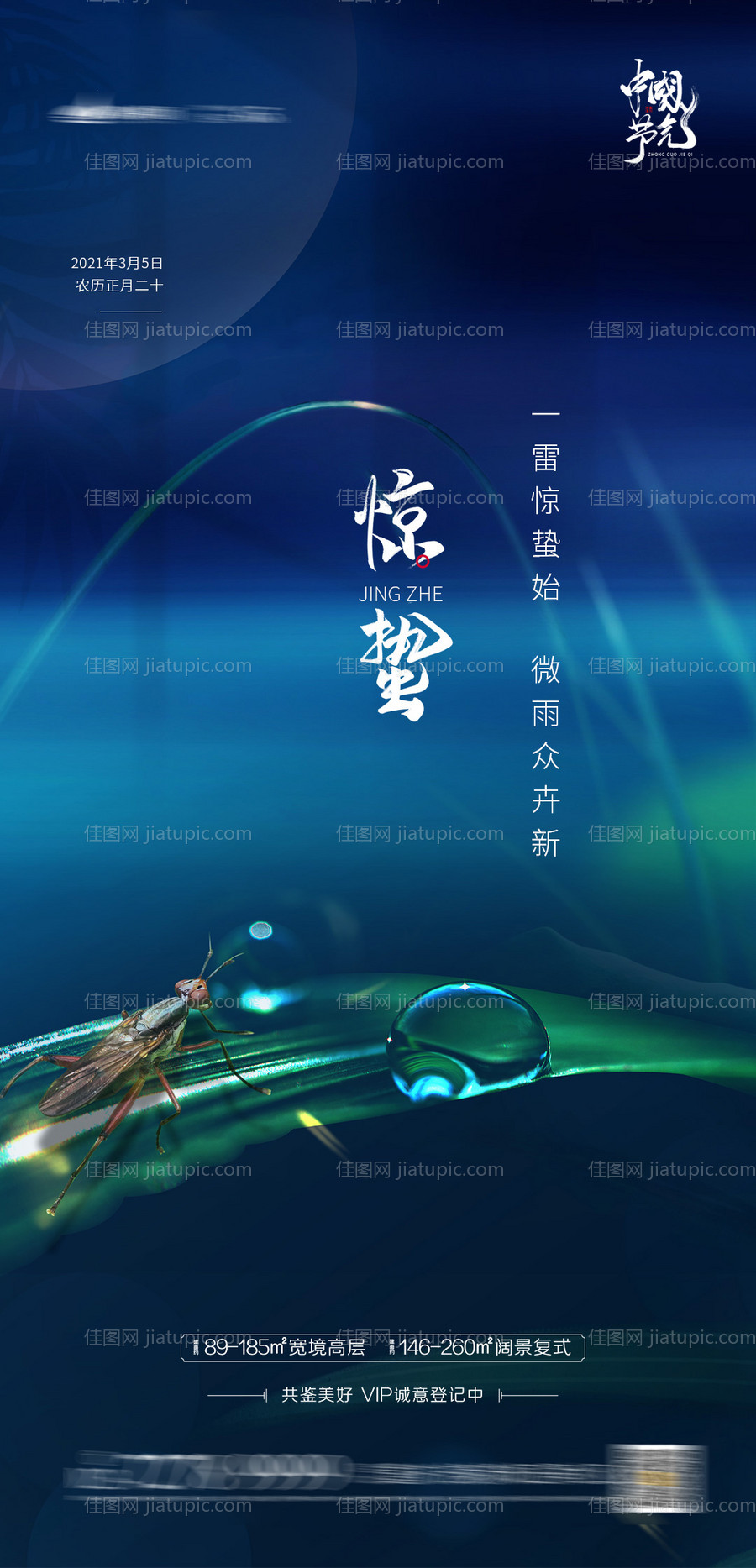 惊蛰节气海报-源文件