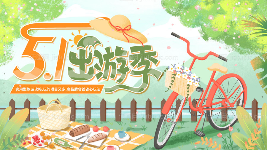 劳动节出游海报-源文件