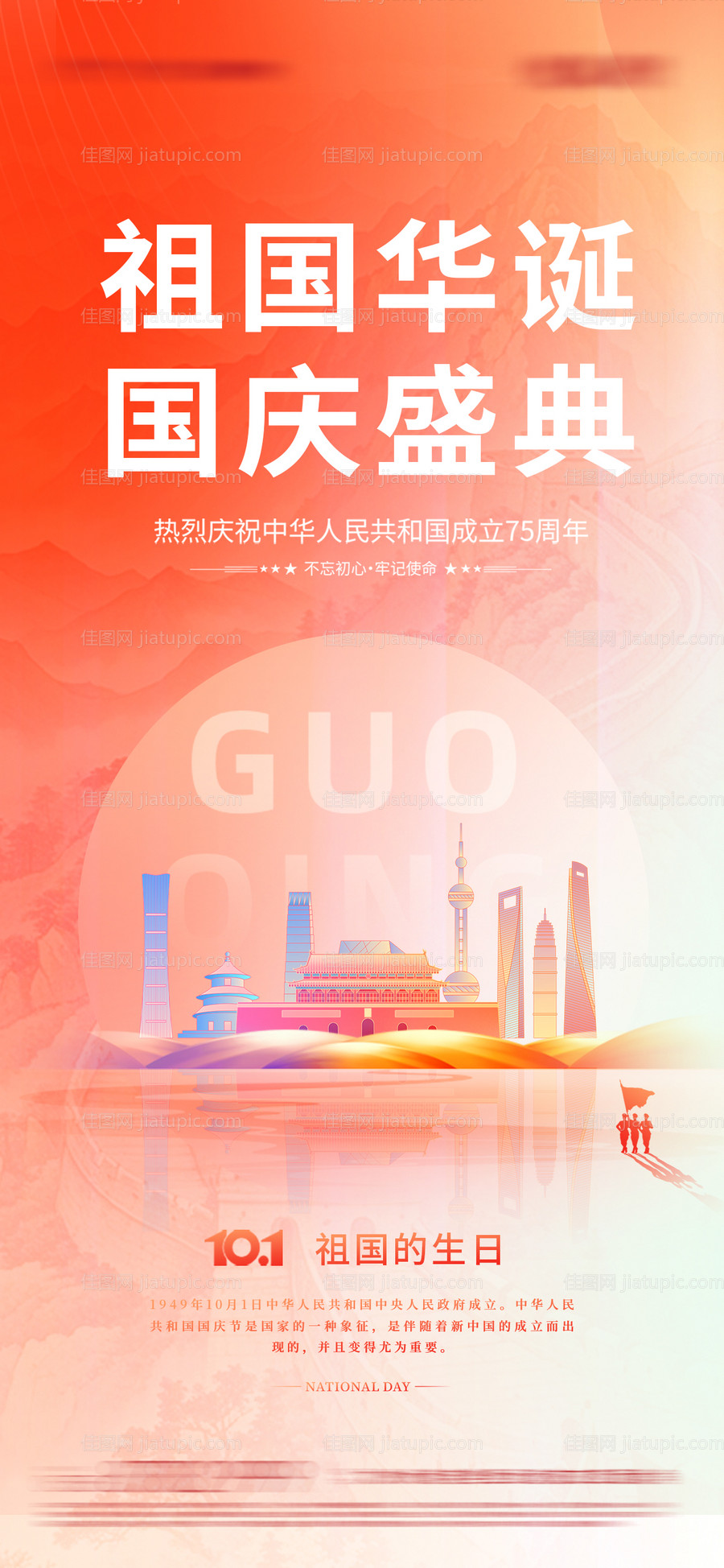 地产国庆节插画海报-源文件