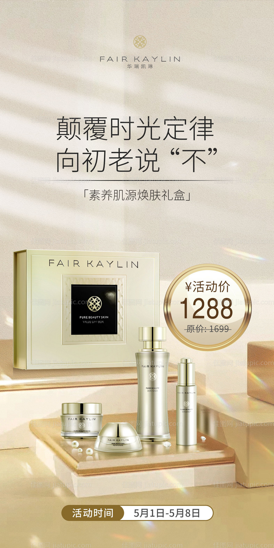 护肤品产品鎏金场景合成品宣海报-源文件