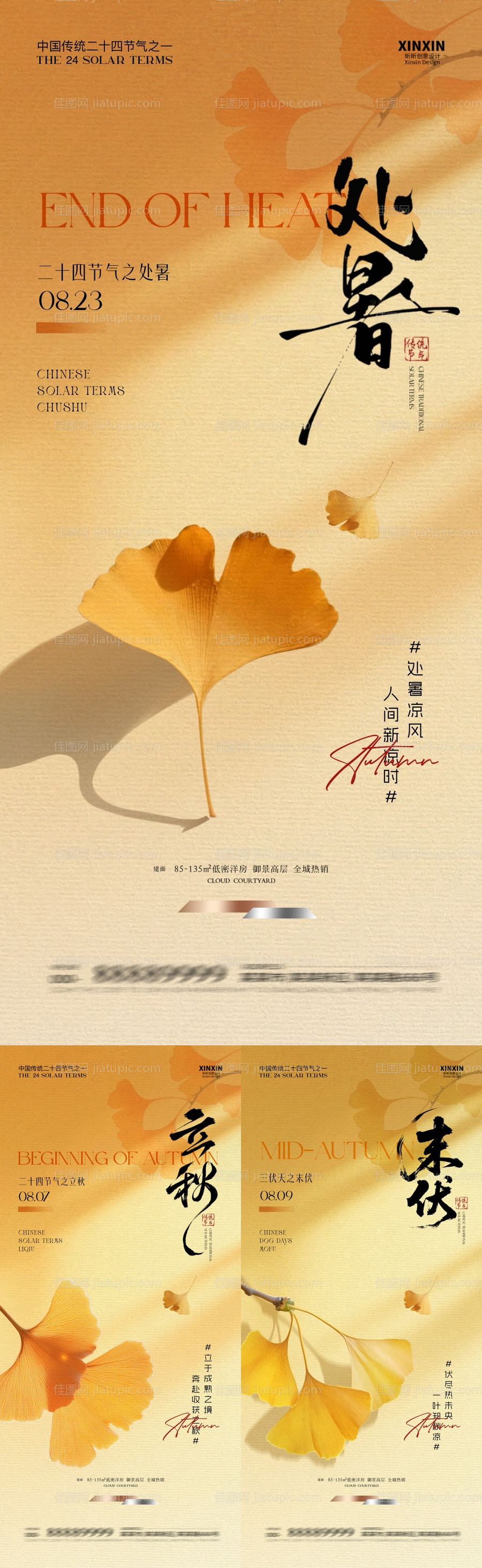 处暑立秋末伏简约插画海报-源文件