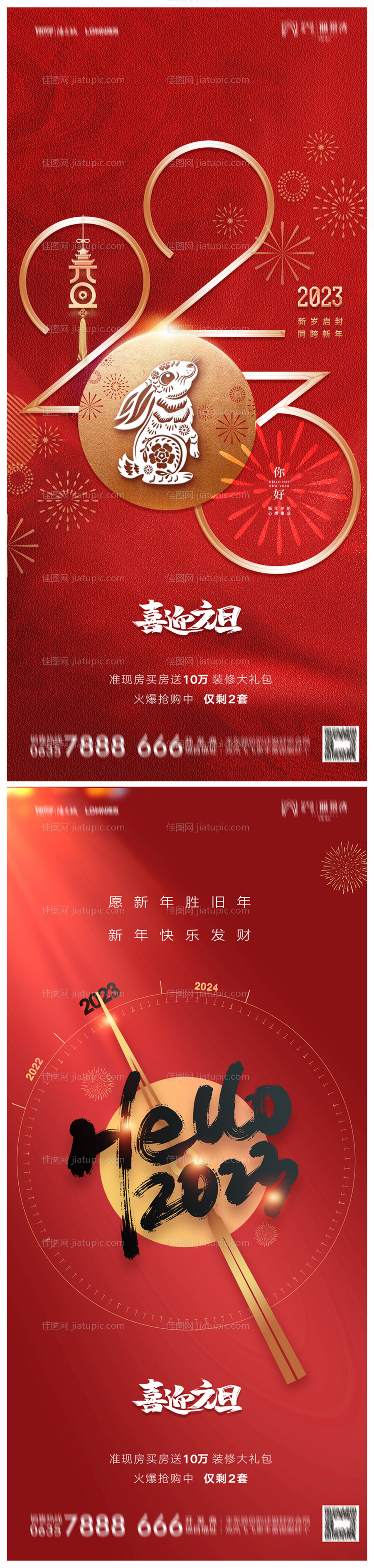 地产2023年元旦兔年春节除夕海报-源文件