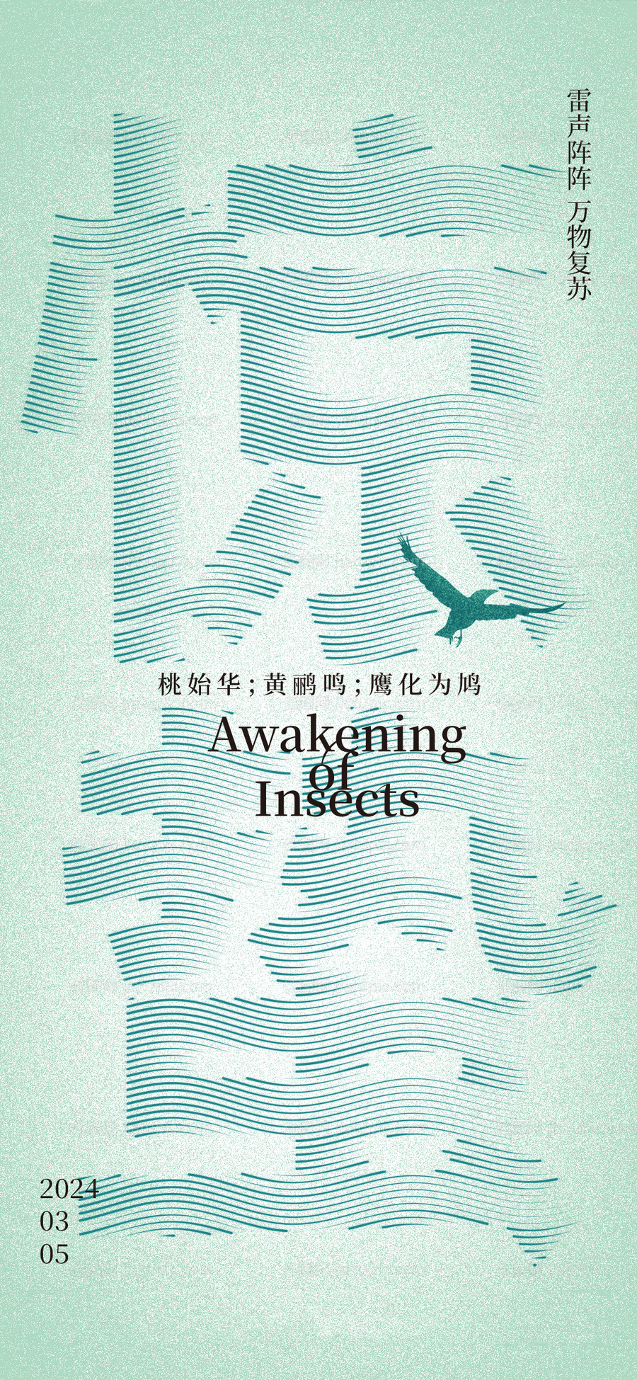 惊蛰线条海报-源文件