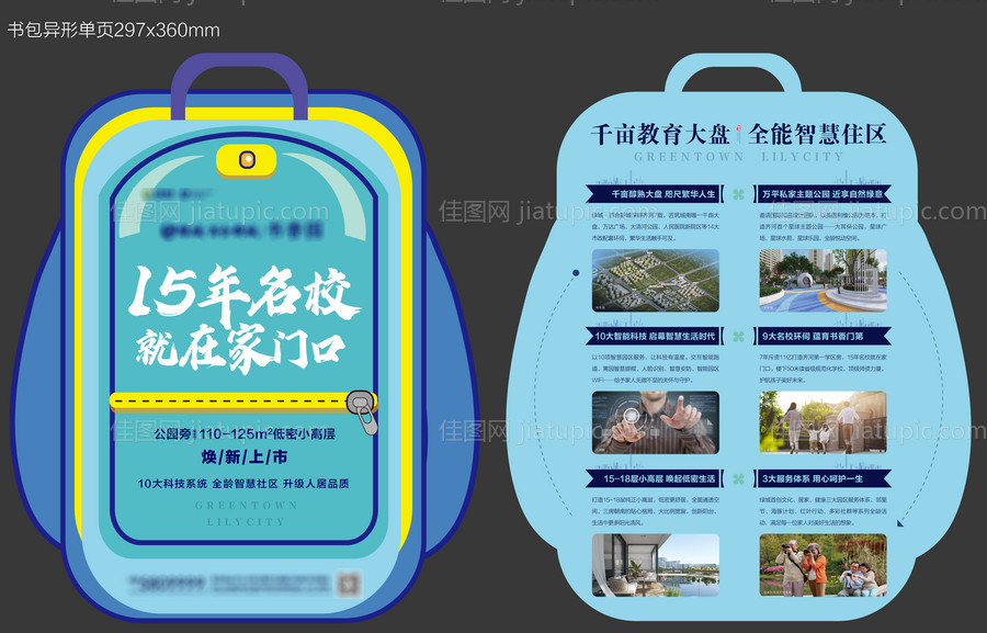 地产 异形学区书包DM宣传单页-源文件