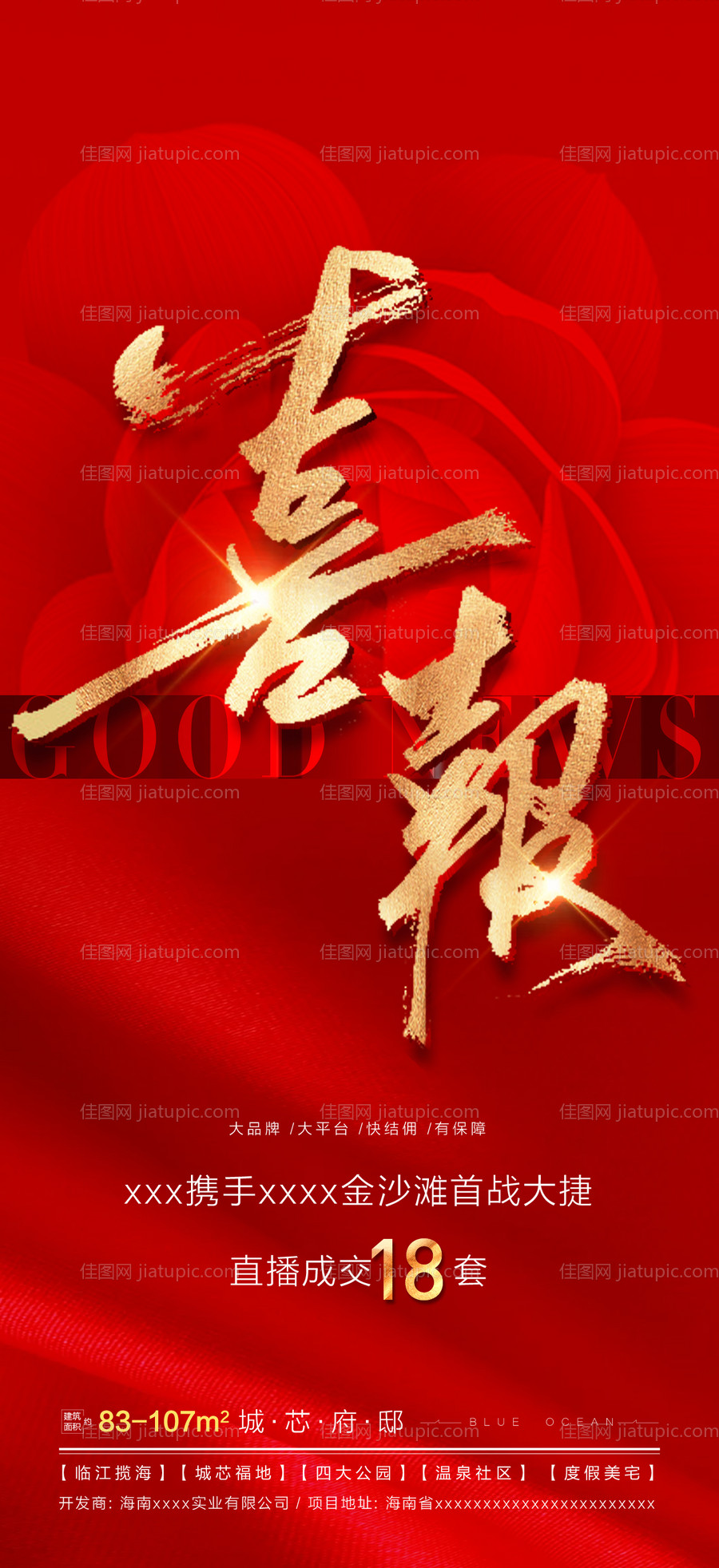 地产高端喜报成交战绩海报-源文件