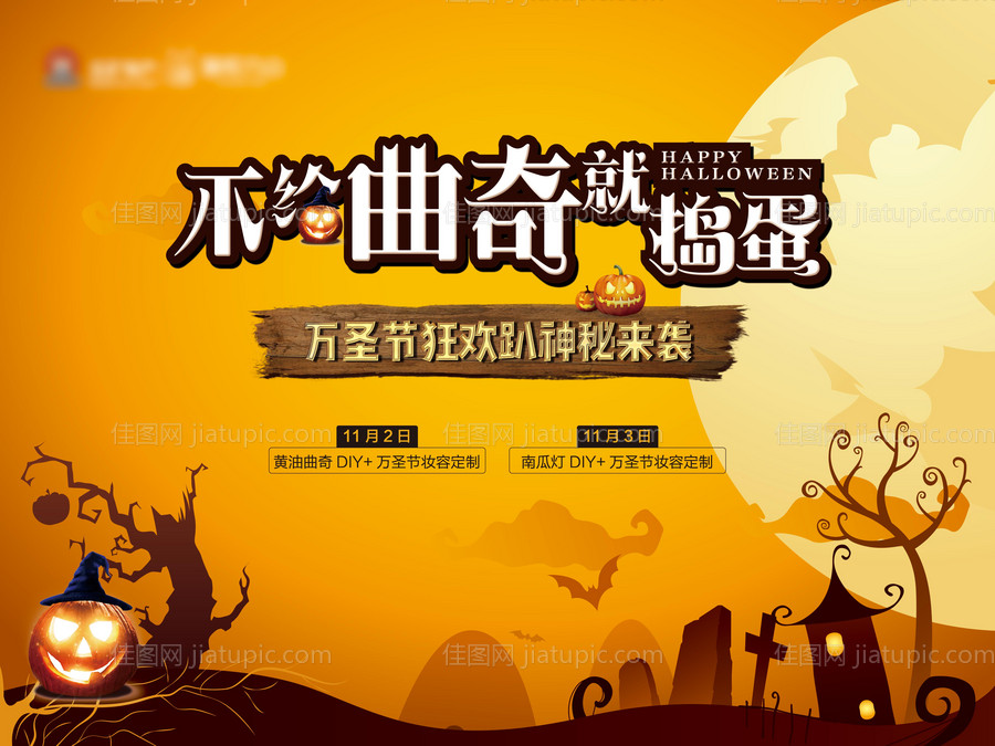 地产万圣节活动背景板-源文件