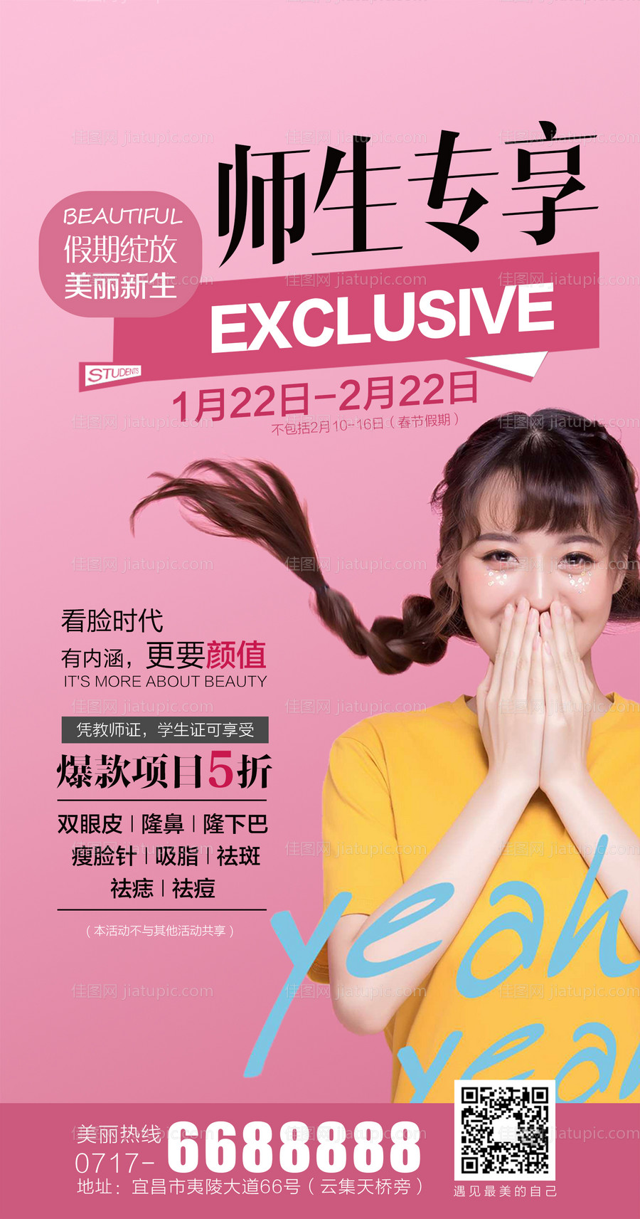 师生整形美容海报-源文件