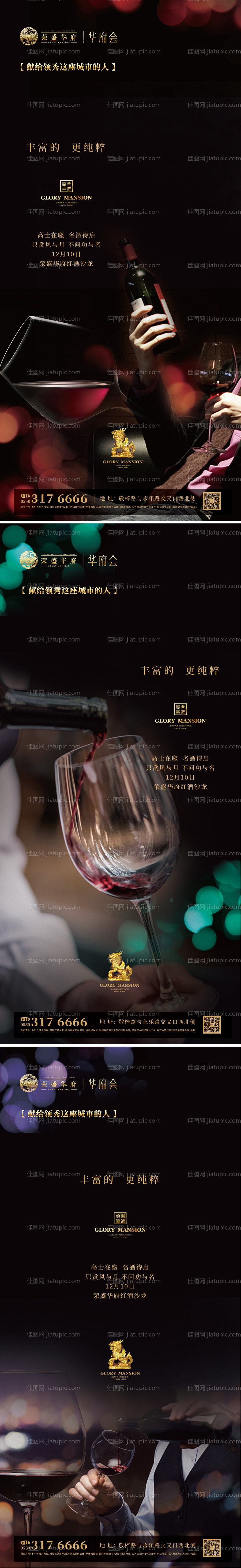 地产红酒品鉴会系列海报-源文件