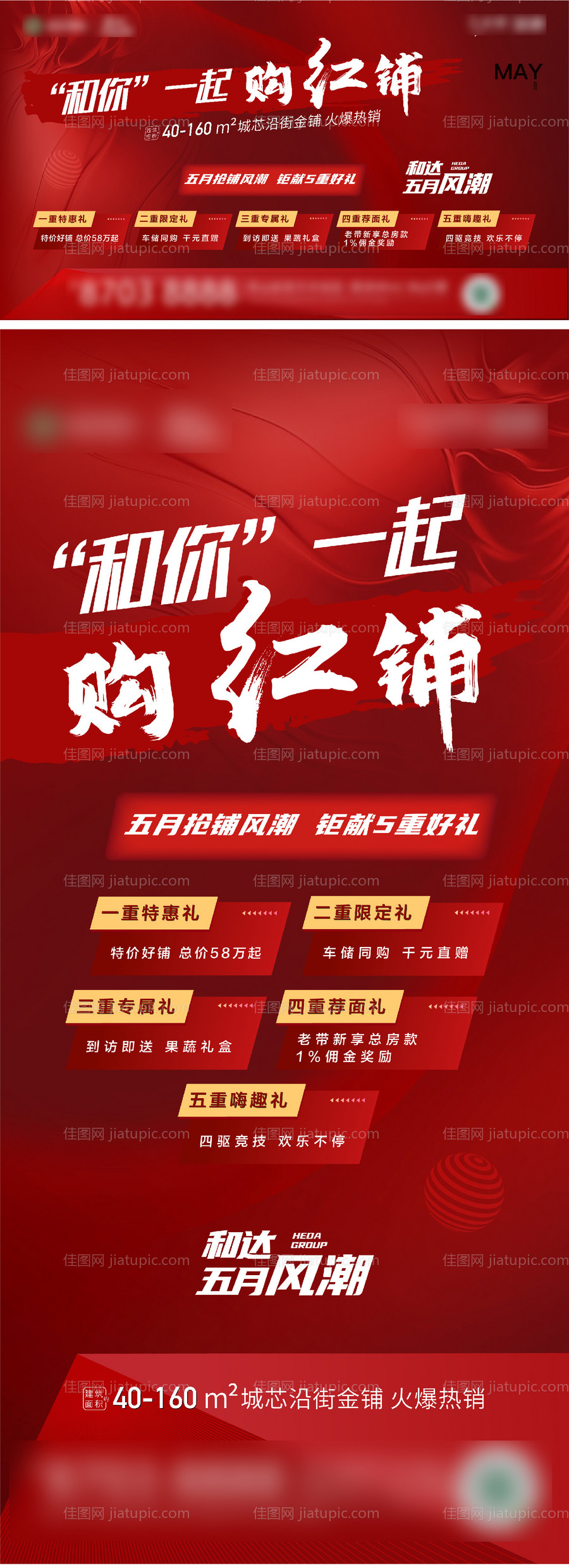 地产商业商铺五重礼海报展板-源文件
