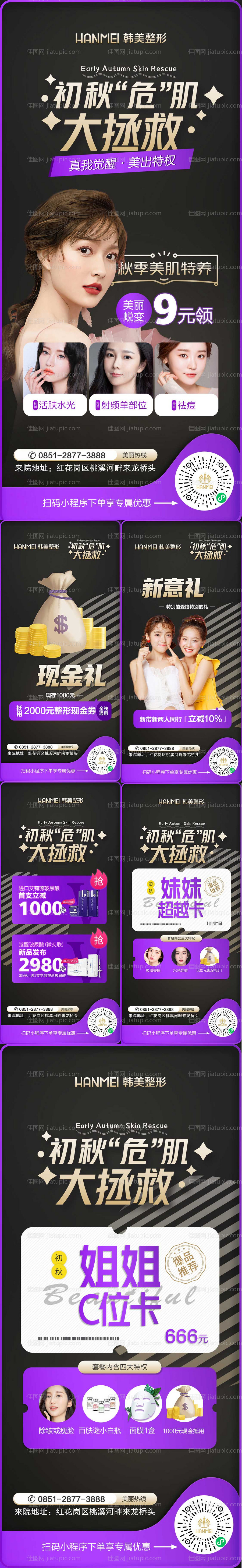 医美整形美容微信专场系列海报-源文件