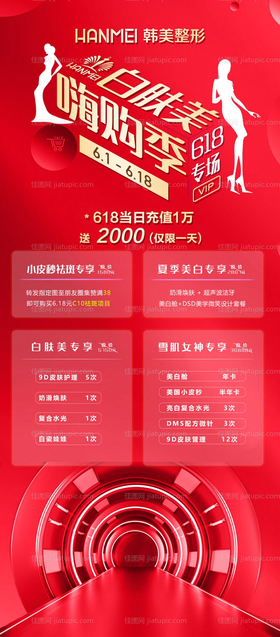 医美活动套餐海报-源文件