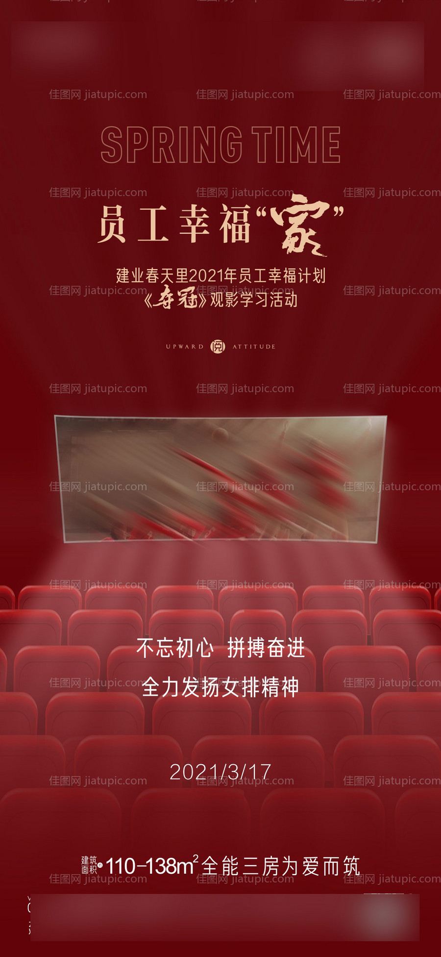 地产观影暖场员工福利海报-源文件