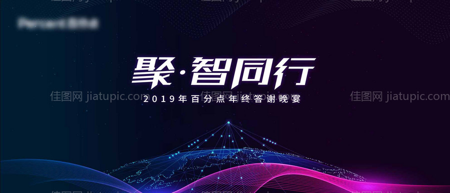 科技公司晚宴主视觉-源文件