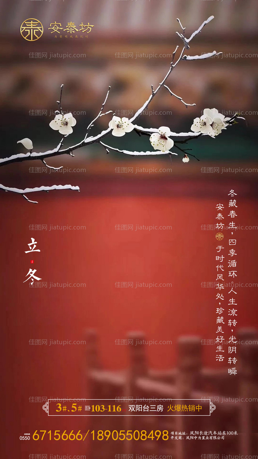 中式立冬节气地产移动端海报-源文件