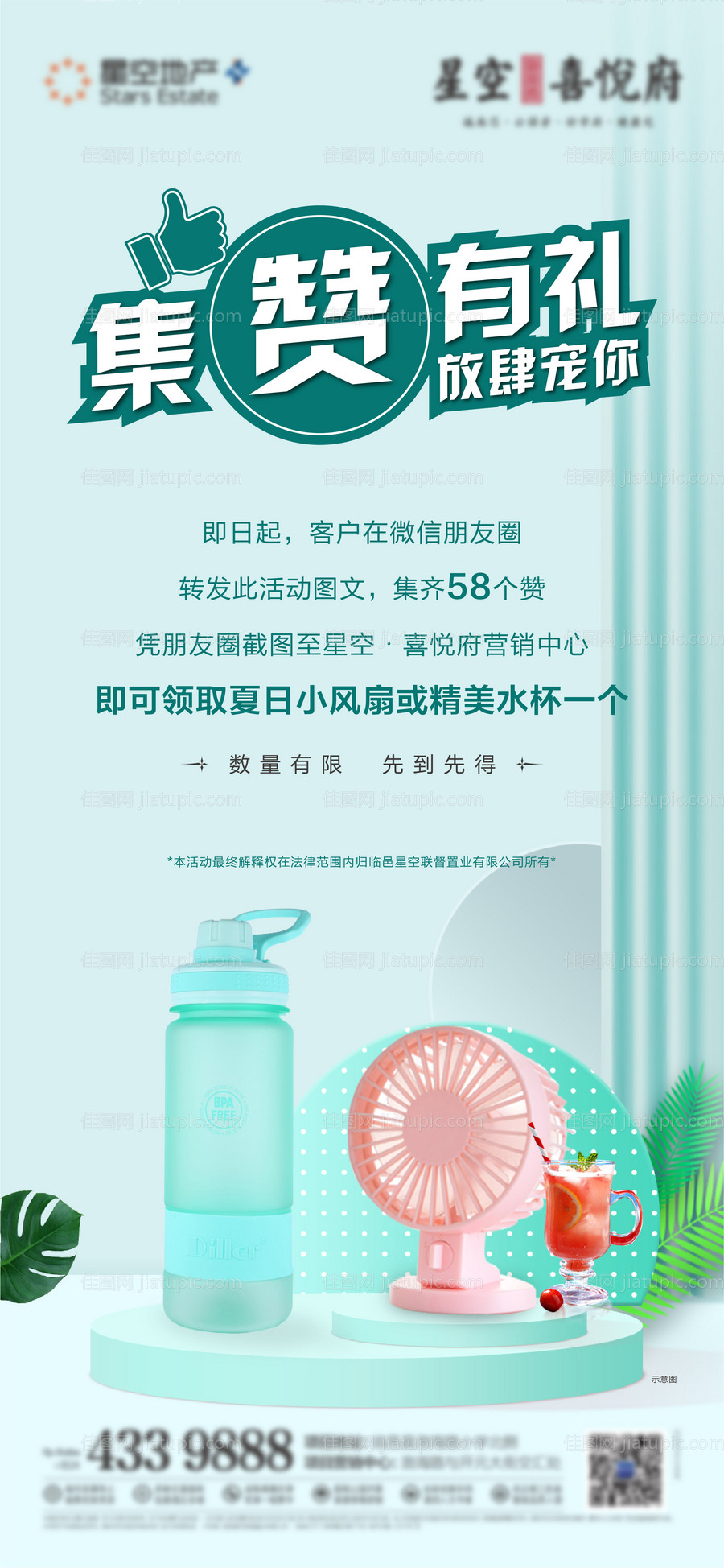 地产集赞送风扇活动刷屏海报-源文件