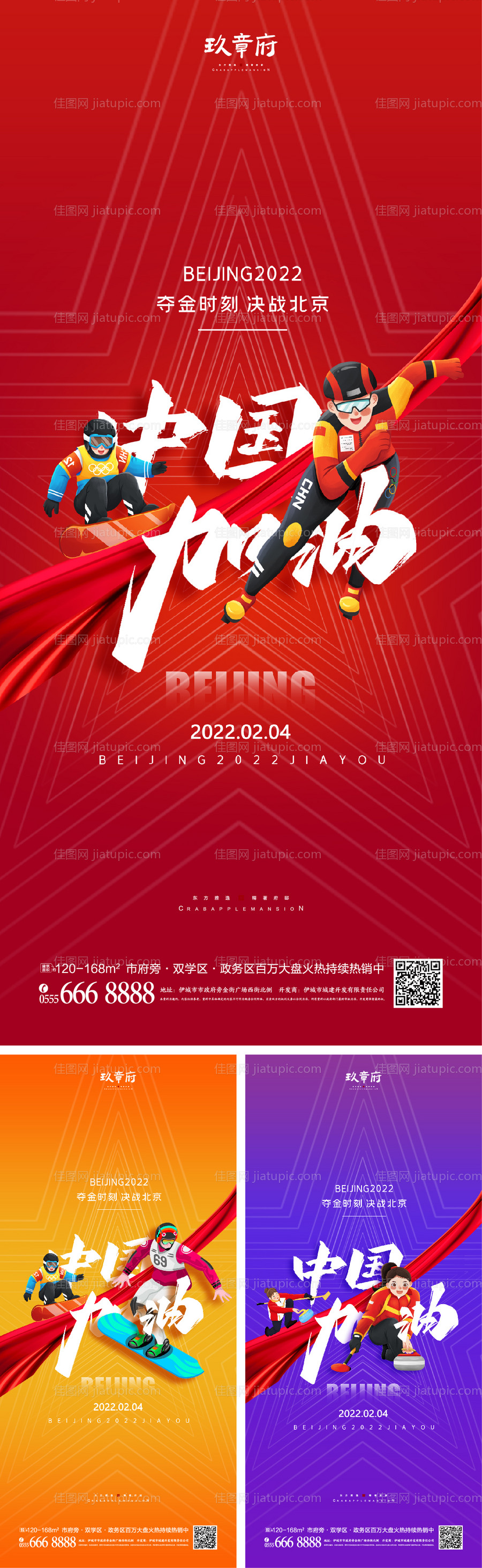 北京冬奥会助威加油系列海报-源文件