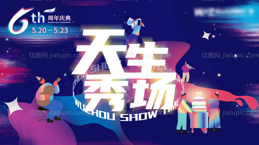 6周年庆典活动展板-源文件