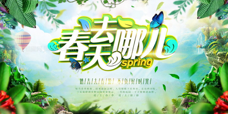 春天去哪儿踏青春游创意合成展板-源文件