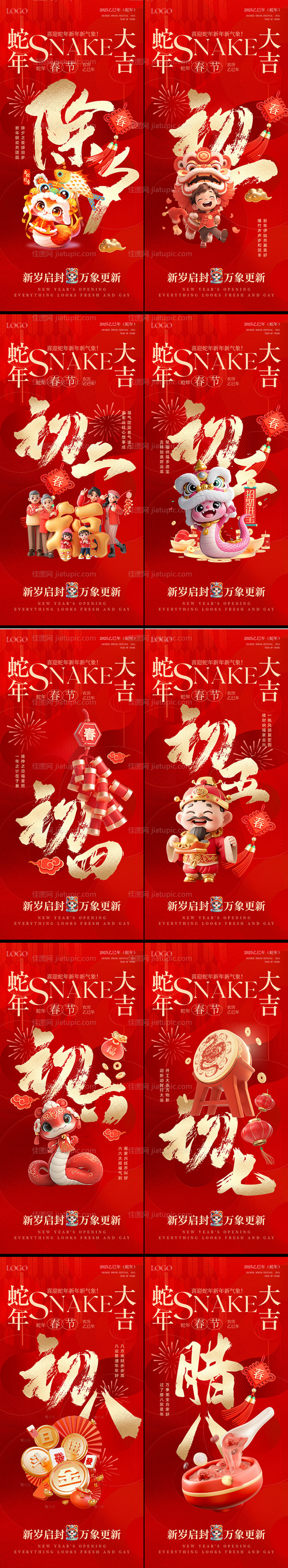 2025蛇年除夕初一到初八春节海报-源文件